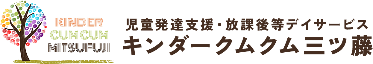 放課後等デイサービス キンダークムクム三ツ藤